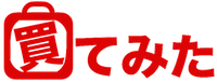 買てみた