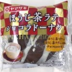 ヤマザキの『ほうじ茶ラテ ショコラドーナツ』が甘いドーナツ！