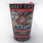 EMIALの『SWEET CAFÉ 珈琲ゼリー カフェインレス』が美味しい！