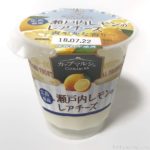 トーラクの『カップマルシェ 広島県産瀬戸内レモンのレアチーズ』がプルンと美味しい！