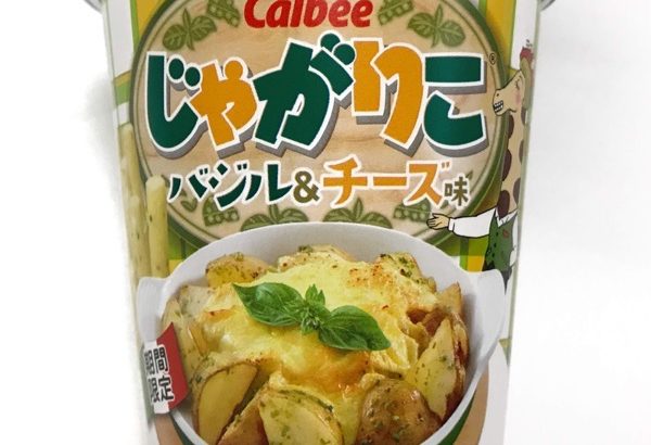カルビーの『じゃがりこ バジル＆チーズ味』が美味しい！