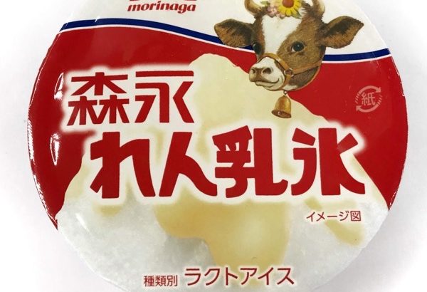 森永の『れん乳氷』がジャリッと濃厚で美味しい！