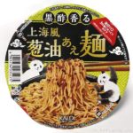カルディの『黒酢香る 上海風葱油あえ麺』が超おいしい！