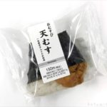 名古屋キヨスクの『天むす おむすび』が1個売りで美味しい！