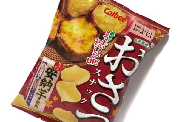 カルビーの『おさつスナック』が甘じょっぱくて美味しい！