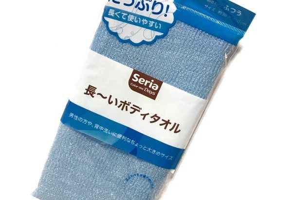 100均セリアの『長いボディタオル』がメンズサイズでイイ！
