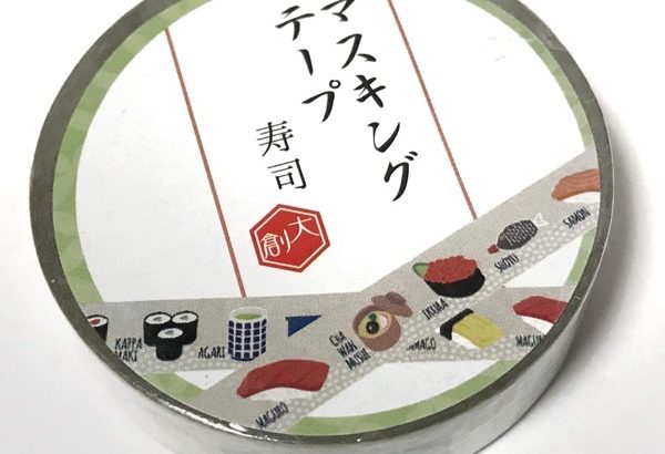 ダイソーの『寿司 マスキングテープ』が和風インパクト大！