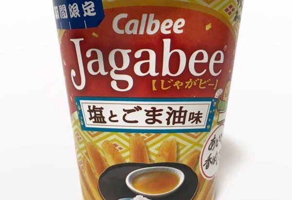 カルビーの『じゃがビー 塩とごま油味』が超おいしい！