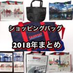 コストコの『ショッピングバッグ(2018年)』まとめ！限定品から保冷バッグまで！