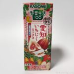カゴメの『野菜生活100愛知いちじくミックスヨーグルト風味』が美味しい！