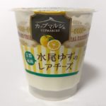 トーラクの『カップマルシェ 京都嵯峨水尾ゆずのレアチーズ』が爽やかで美味しい！