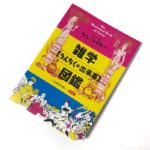 ダイソーの本『雑学［うんちく+出来事］図鑑』がKADOKAWAブックでイラスト豊富！