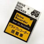 100均のドライブレコーダーステッカー『DRIVE SIGN STICKER』であおり運転対策！