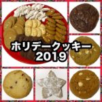 コストコの『ホリデークッキー 64枚入り(2019)』が5種類の味で超おいしい！