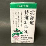 コストコで常温保存可能な牛乳『よつ葉 北海道特選3.6牛乳』を買って飲んでみました！