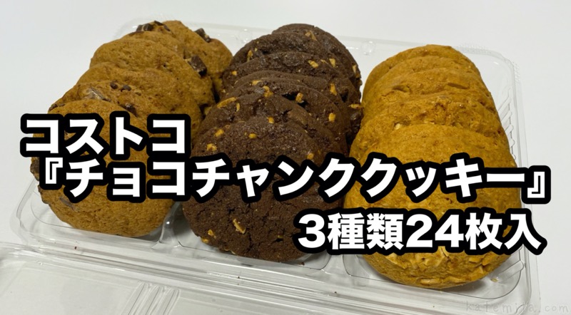 チャンク クッキー チョコ コストコのチョコチャンククッキー3種┃アメリカンな甘さとしっとり生地が美味しい