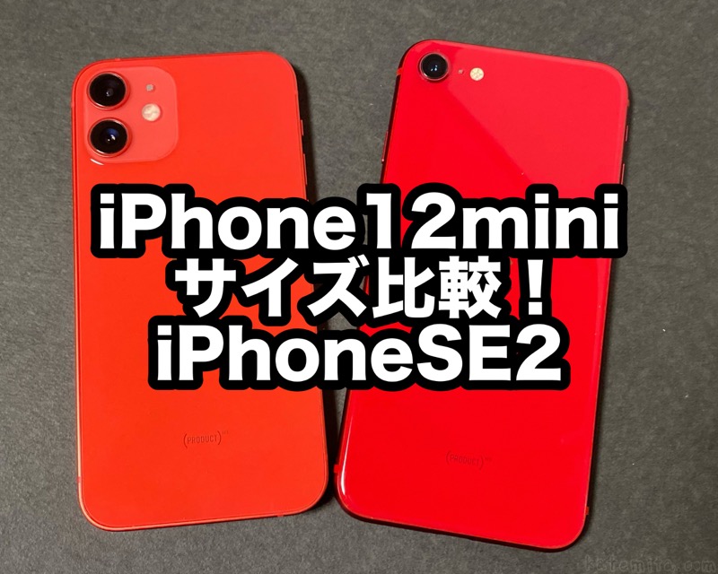 Iphone12miniと Iphonese2 のサイズを横に並べて比較 買てみた