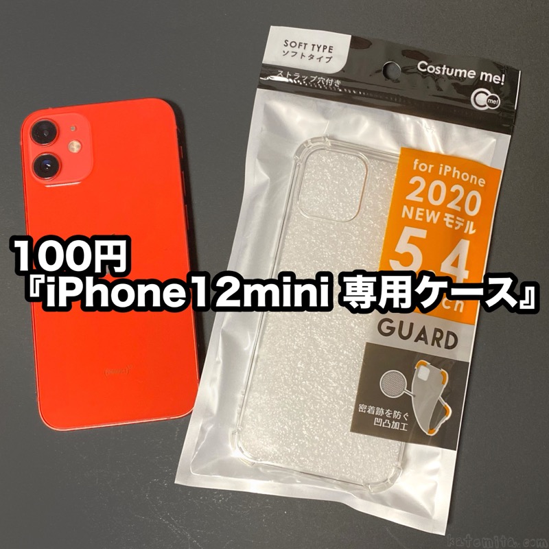 100均のiphone12mini専用ケース Iphone 5 4inchケース ガード がピッタリで便利 買てみた