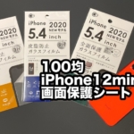 100均の「iPhone12mini用 画面保護シート」を3種類買って比べました！