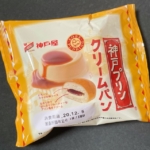 神戸屋の『神戸プリンクリームパン』がカラメルとフルーツ風味で美味しい！
