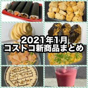 コストコの21年1月の新商品まとめ 買てみた