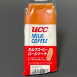 神戸屋の『UCCミルクコーヒーロールケーキ』が甘い珈琲のやわらかケーキで超おいしい！