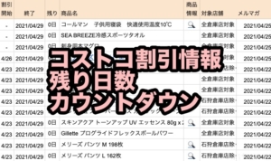 コストコ割引情報の残り日数カウントダウン 試作 21年4月 買てみた