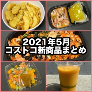 コストコの21年5月の新商品まとめ 買てみた