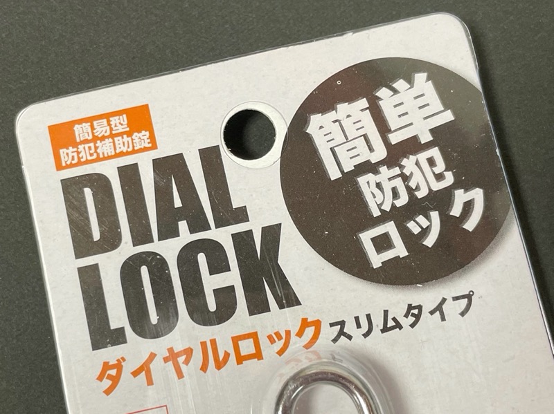 100均の ダイヤルロック スリムタイプ 暗証番号が変更可能なミニ南京錠で便利 買てみた