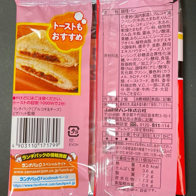 ヤマザキの ランチパック プルコギ チーズ ピザハット監修 が甘みのあるタレで超おいしい 買てみた