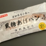 ヤマザキの『愛知県産小麦の黒糖あげぱん(ゆめあかり)』がしっとり食感で超おいしい！