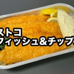コストコの『フィッシュ&チップス』が巨大な柔らか白身魚のフライでサクッと美味しい！