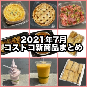 コストコの21年7月の新商品まとめ 買てみた