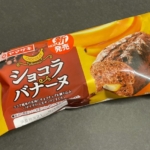 ヤマザキの『ショコラバナーヌ』がバナナクリームとチョコチップで超おいしい！