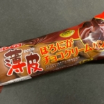 ヤマザキの『薄皮ほろにがチョコクリームパン』がチョコ生地にチョコクリームで超おいしい！