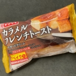 ヤマザキの『カラメルフレンチトースト(カスタードクリーム)』がクリームパンで超おいしい！