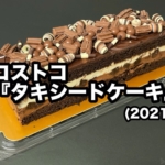 コストコの『タキシードケーキ(2021)』がチョコがたっぷりで贅沢な美味しさ！