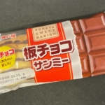 神戸屋の『板チョコサンミー』がデニッシュ生地に板チョコで超おいしい！