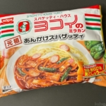 冷凍食品の『日清 ヨコイの元祖あんかけスパゲッティ』が太い麺で超おいしい！