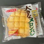 ヤマザキの『大きなメロンパン』がボリューム感があって超おいしい！