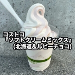 コストコの『ソフトクリームミックス(北海道&ルビーチョコ)』が超おいしい！