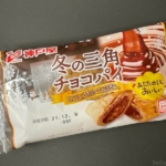 神戸屋の『冬の三角チョコパイ』がクランチ入りで超おいしい！