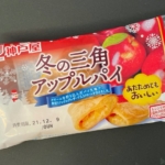 神戸屋の『冬の三角アップルパイ』が角切りリンゴとクリームで超おいしい！