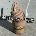 コストコの『チョコバナナソフトクリーム(2022年)』が今年も美味しい！