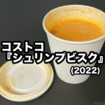 コストコの『シュリンプビスク(2022)』が海老やジャガイモのスープで超おいしい！