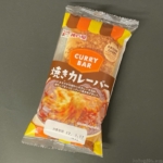 神戸屋の『焼きカレーバー』が粉チーズになって美味しい！