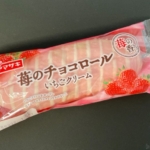 ヤマザキの『苺のチョコロール(いちごクリーム)』が甘酸っぱくて超おいしい！