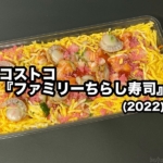 コストコの『ファミリーちらし寿司(2022)』がホタテたっぷりにカツオ出汁ごはんで超おいしい！