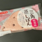 ヤマザキの『三角蒸しパン(桜風味)』がモッチリ食感と桜の香りで美味しい！