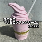 コストコの『いちごソフトクリーム(2022)』が今年も登場で美味しい！